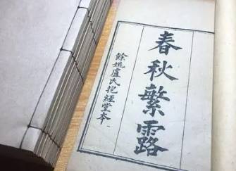 春秋繁露历史图片