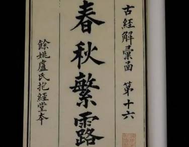 春秋繁露历史图片