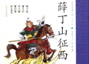 薛丁山历史图片