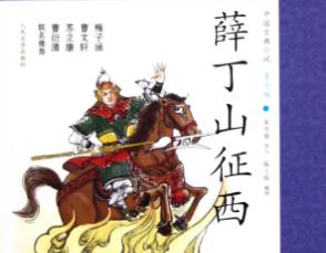 薛丁山历史图片