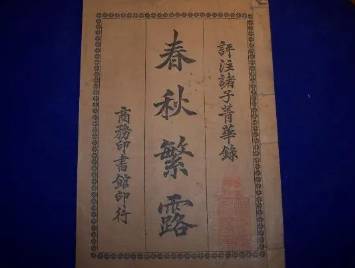 春秋繁露历史图片