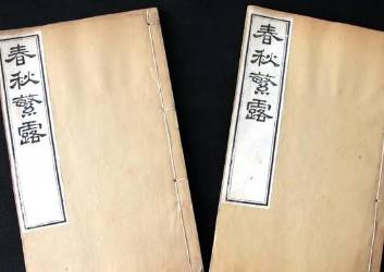 春秋繁露历史图片