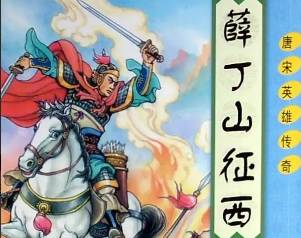 薛丁山历史图片