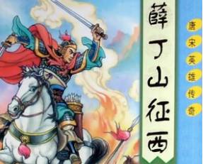 薛丁山历史图片