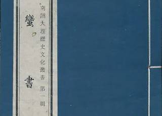 蛮书历史图片