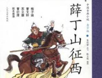 薛丁山历史图片