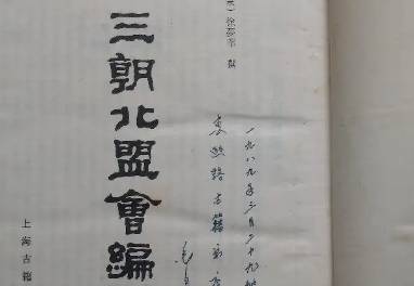 三朝北盟会编历史图片