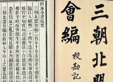 三朝北盟会编历史图片