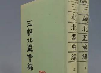 三朝北盟会编历史图片