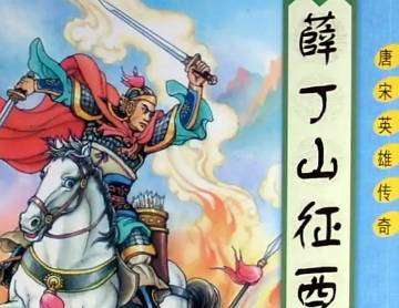 薛丁山历史图片