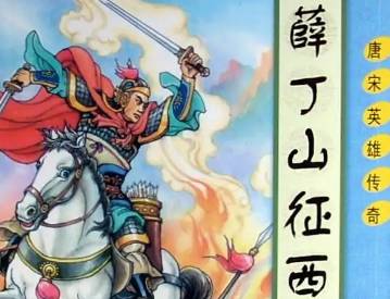 薛丁山历史图片