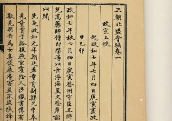 三朝北盟会编历史图片