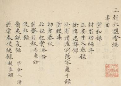 三朝北盟会编历史图片