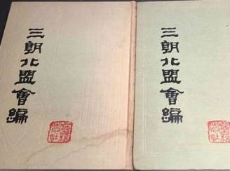 三朝北盟会编历史图片