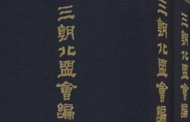 三朝北盟会编历史图片