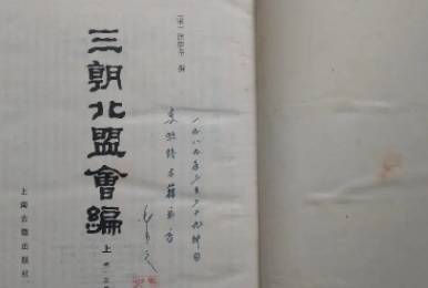 三朝北盟会编历史图片