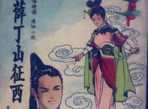 薛丁山历史图片