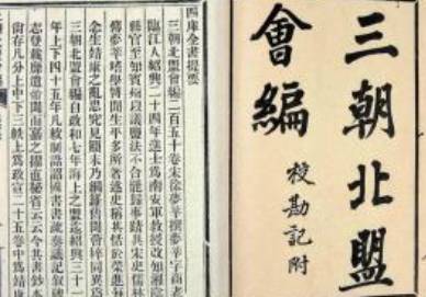 三朝北盟会编历史图片