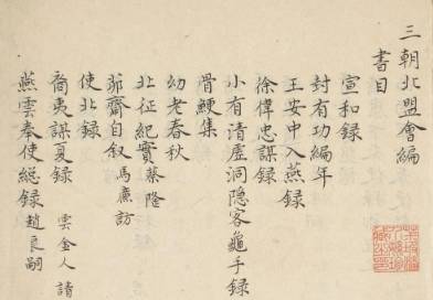 三朝北盟会编历史图片