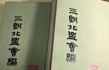 三朝北盟会编历史图片