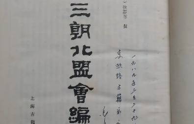 三朝北盟会编历史图片