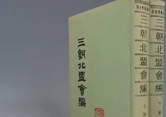 三朝北盟会编历史图片