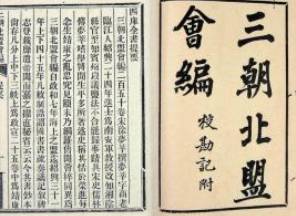 三朝北盟会编历史图片