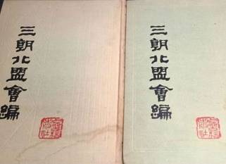 三朝北盟会编历史图片