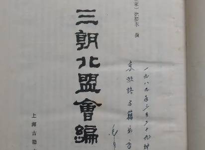 三朝北盟会编历史图片