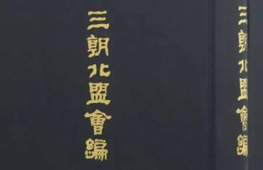 三朝北盟会编历史图片