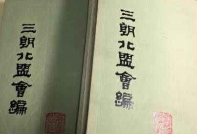 三朝北盟会编历史图片