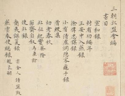 三朝北盟会编历史图片