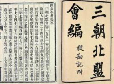 三朝北盟会编历史图片