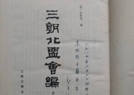 三朝北盟会编历史图片