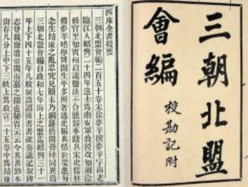 三朝北盟会编历史图片