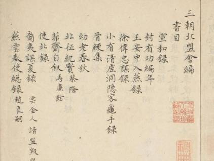 三朝北盟会编历史图片