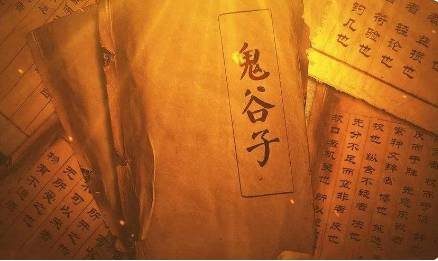 《鬼谷子》历史图片