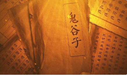 《鬼谷子》历史图片
