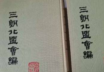 三朝北盟会编历史图片