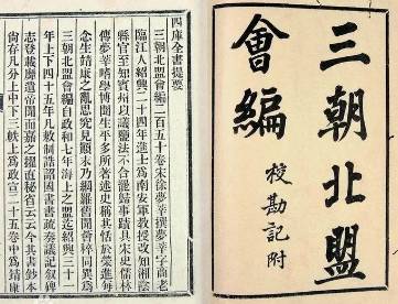 三朝北盟会编历史图片