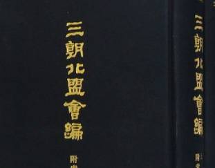 三朝北盟会编历史图片