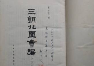 三朝北盟会编历史图片