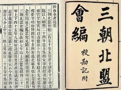三朝北盟会编历史图片