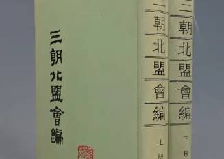 三朝北盟会编历史图片