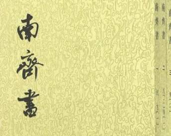 南齐书历史图片