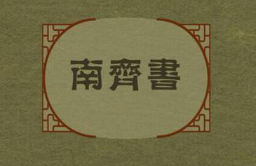 南齐书历史图片