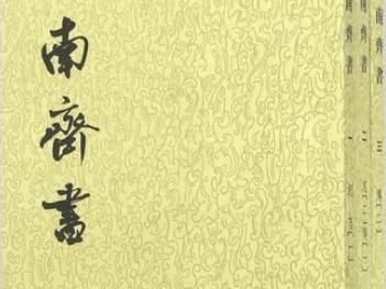 南齐书历史图片