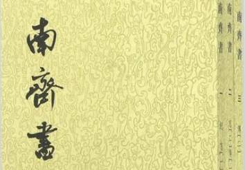 南齐书历史图片