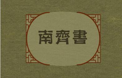 南齐书历史图片