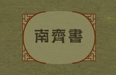 南齐书历史图片